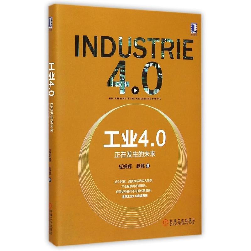 正版新书]工业4.0:正在发生的未来夏妍娜9787111497943