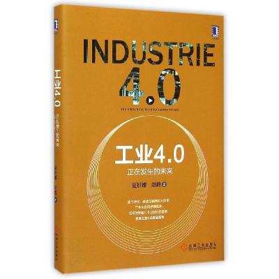 正版新书]工业4.0:正在发生的未来夏妍娜9787111497943