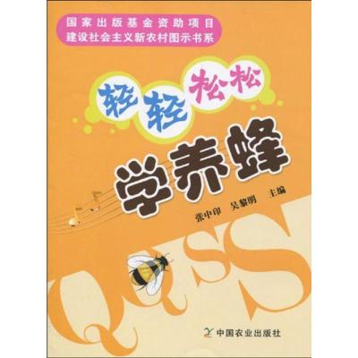 正版新书]轻轻松松学养蜂/建设社会主义新农村图示书系张中印978