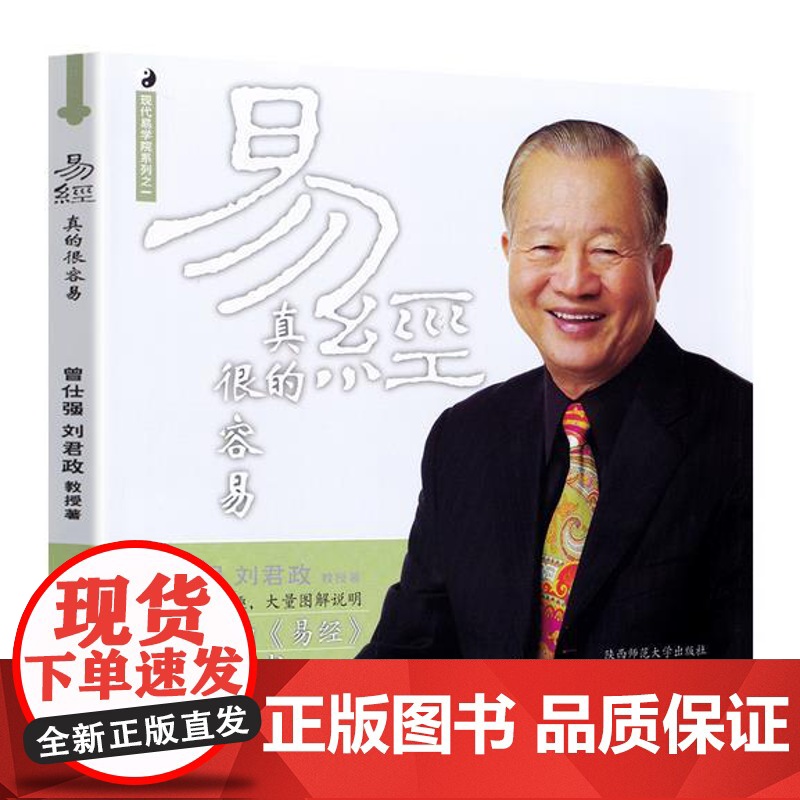 正版 易经真的很容易 曾仕强讲解 周易 全书正版原版白话文版入门基础知识风水书八卦国学书籍全集图解易传易经的奥秘原著