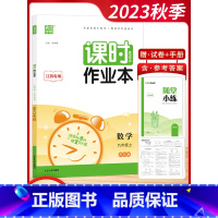 [2023秋]数学9上 苏科版 初中通用 [正版]2023秋通城学典初中课时作业本789七八九年级上册语文数学英语物理化