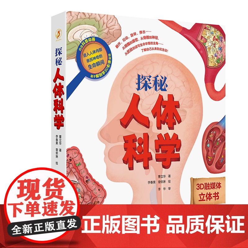 预售 探秘人体科学 董立华 著 科普百科少儿 正版图书籍 人民卫生出版社