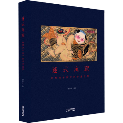 正版新书]谜式寓意 杨柳青年画中的多重世界姜彦文9787201199658