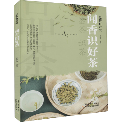 [M]品茶有讲究 闻香识好茶-9787504857675