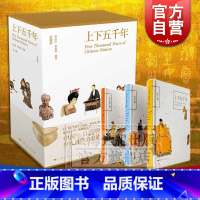 [正版]中华中国通史 上下五千年原著 彩图珍藏版 全三册 林汉达 青少年品读儿童中小学生课外读物 中国历史 传统文化 上