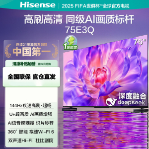 海信电视75E3Q 75英寸 AI智能高刷 Wi-Fi 6以旧换新E3N升级电视机