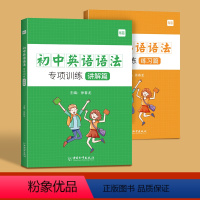 初中语法专项篇(讲解+练习)2本 初中通用 [正版]易蓓初中英语语法专项训练题全解基础知识点大全初一二三中学七八九年级同