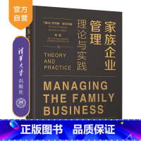 [正版] 家族企业管理:理论与实践 (瑞士)托马斯·泽尔韦格(Thomas Zellweger)、高皓
