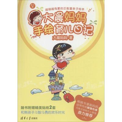 新华书店-正版大晨妈妈手绘育儿记大晨清华大学出版社9787302398066育儿百科