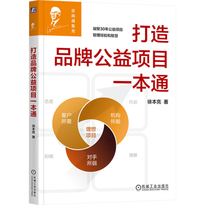 正版新书]打造品牌公益项目一本通徐本亮 著9787111772149