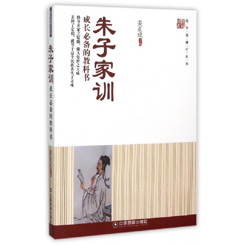 正版新书]朱子家训(成长必备的教科书)/国学直播厅系列姜正成978
