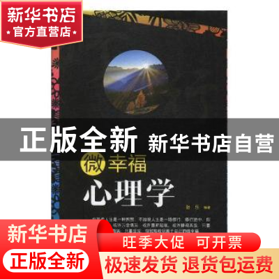 正版 微幸福心理学 张乐编著 辽海出版社 9787545144222 书籍
