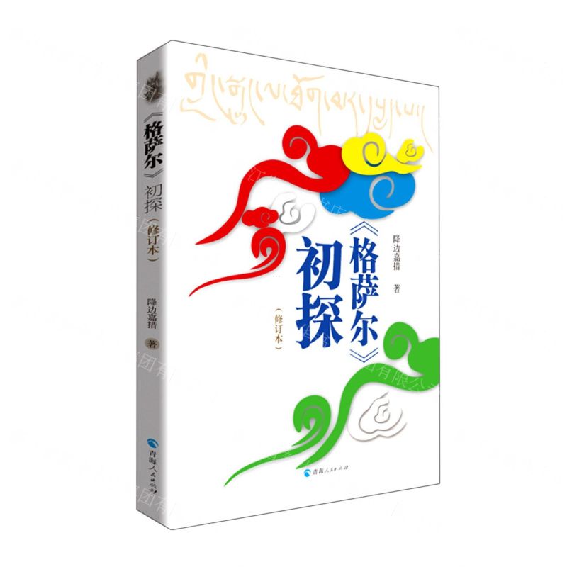 [N]格萨尔初探(修订本)-9787225062730
