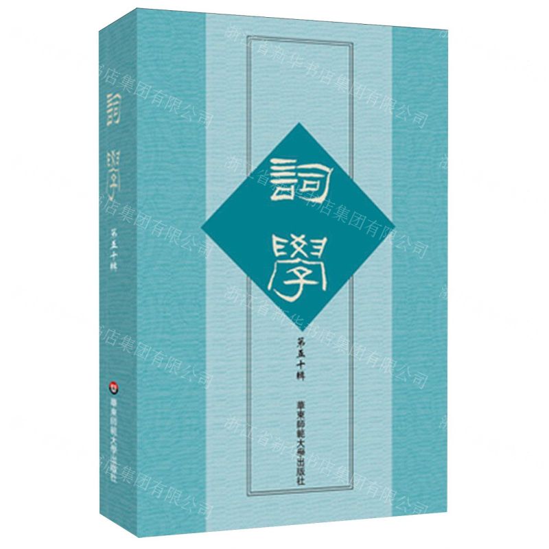 [N]词学(第50辑)-9787576046182