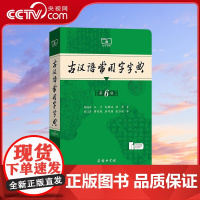 书央视网]古汉语常用字字典第6版 商务印书馆古代汉语词典中小学生古汉语字典工具书文言文初中高中考高考课外书辞典 SS