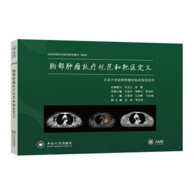 胸部肿瘤放疗规范和靶区定义AME科研时间系列医学图书北京大学肿瘤医院临床实践经验治疗理念策略放疗医生规范化培训教材