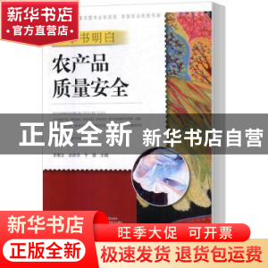 正版 一本书明白农产品质量安全 李惠文,余新华,于璐主编 中原