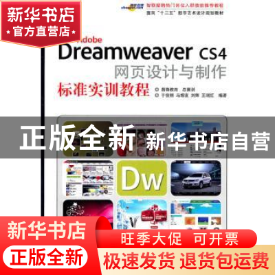 正版 Adobe Dreamweaver CS4网页设计与制作标准实训教程 于俊丽[