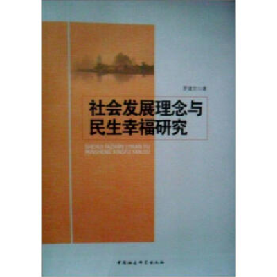 正版新书]社会发展理念与民生幸福研究罗建文9787516111550