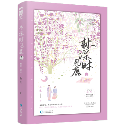 正版新书]林深时见鹿2(新版)晏生9787221134127