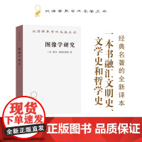 图像学研究:文艺复兴时期艺术的人文主题(汉译名著本)[美]欧文·潘诺夫斯基 著 范景中 戚印平 译 商务印书馆