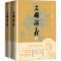 正版新书]三国演义(全2册)[明]罗贯中9787020170814