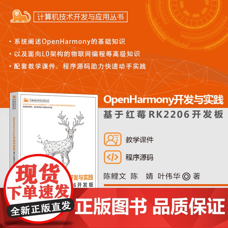 正版新书 OpenHarmony开发与实践 基于红莓RK2206开发板 陈鲤文 陈婧 叶伟华 清华大学出版社 Ope