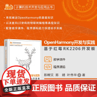 正版新书 OpenHarmony开发与实践 基于红莓RK2206开发板 陈鲤文 陈婧 叶伟华 清华大学出版社 Ope
