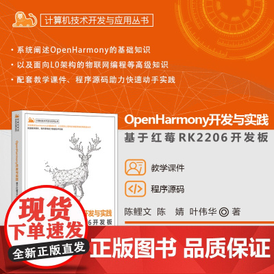 正版新书 OpenHarmony开发与实践 基于红莓RK2206开发板 陈鲤文 陈婧 叶伟华 清华大学出版社 Ope
