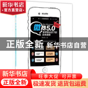 正版 微商5.0:新零售业态下的实体微商 蔡湫雨著 中国经济出版社
