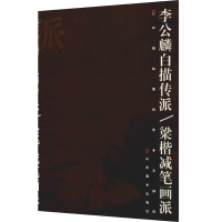 音像李公麟白描传派/梁楷减笔画派徐建融