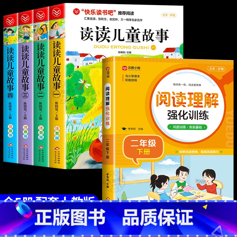 [全套5册]读读儿童故事+阅读理解 [正版]全套4册读读儿童故事注音版 快乐读书吧二年级下册必读的课外书老师阅读书目王一