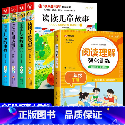 [全套5册]读读儿童故事+阅读理解 [正版]全套4册读读儿童故事注音版 快乐读书吧二年级下册必读的课外书老师阅读书目王一