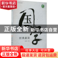 正版 国学经典新读 编者:潘水根|责编:张晶晶 浙江工商大学出版社