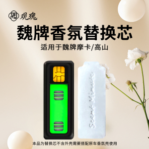 观瑰香氛 魏牌摩卡 高山车载香氛替换芯适用魏牌车载香薰原厂PE香薰替换芯