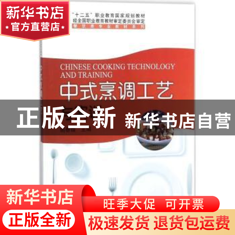 正版 中式烹调工艺与实训 姚春霞主编 科学出版社 9787030511041