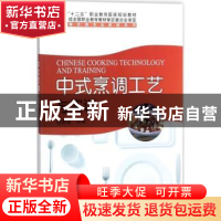 正版 中式烹调工艺与实训 姚春霞主编 科学出版社 9787030511041