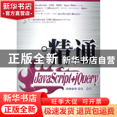 正版 精通JavaScript+jQuery(1CD) 曾顺 人民邮电出版社 97871151