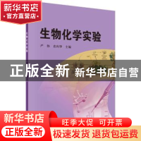 正版 生物化学实验 严伟,袁向华主编 科学出版社 9787030455024