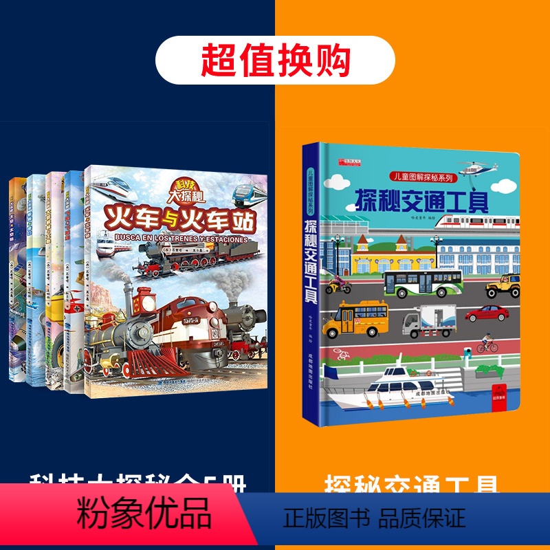 探秘交通工具+科技大探秘 [正版]科技大探秘全套5册 太空火车飞机船舶工程车挖掘机绘本阅读3-4-5-6岁宝宝儿童睡前故