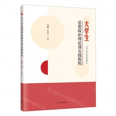 [N]大学生思想政治理论课实践教程(沈阳工程学院校级规划教材)-9787205110109