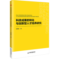 正版新书]科技成果的转化与创新型人才培养研究徐锦娟 著9787506
