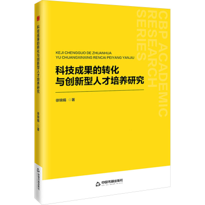 正版新书]科技成果的转化与创新型人才培养研究徐锦娟 著9787506