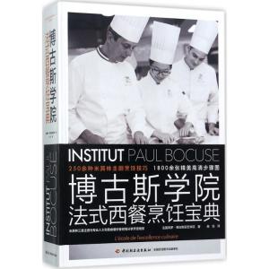 博古斯学院法式西餐烹饪宝典(精装)