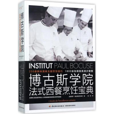 博古斯学院法式西餐烹饪宝典(精装)