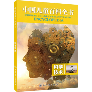 [M]科学技术 《中国儿童百科全书》编委会 著 -9787520203784