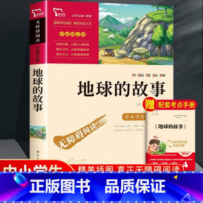 [正版]地球的故事 无障碍阅读彩插励志版 3-6-9-12岁中小学生阅读老师课外阅读图书儿童文学小学生课外书籍青少初一