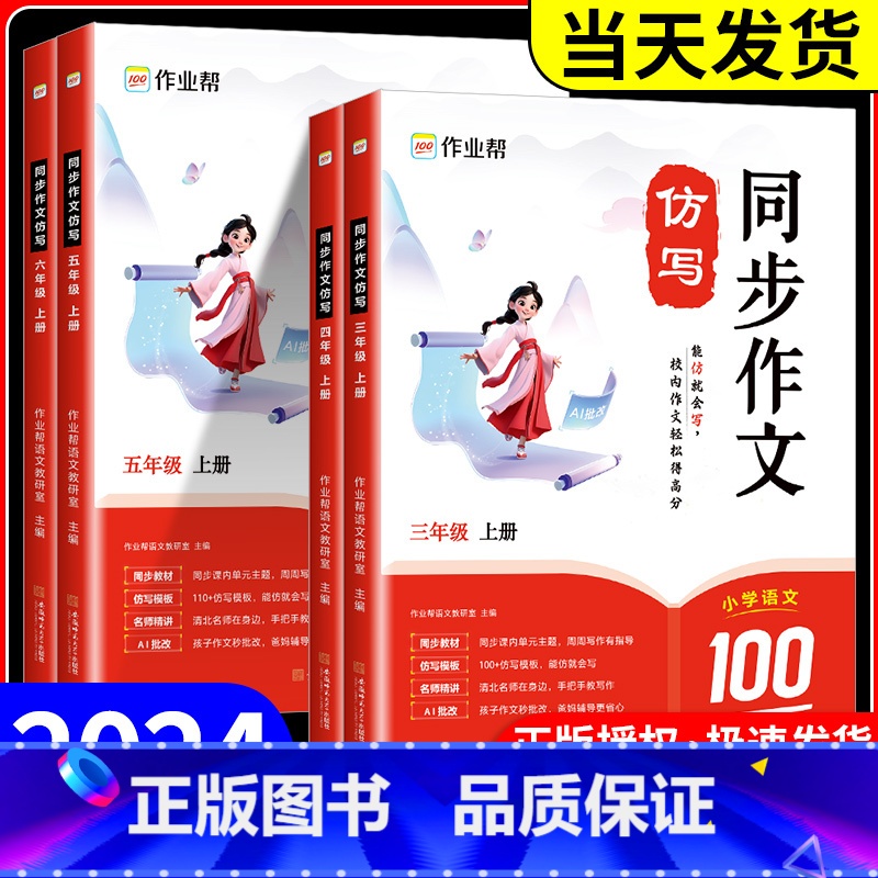 同步作文仿写 六年级上 [正版]2024秋新版作业帮同步作文仿写三四五六年级上册人教版 小学生语文作文书大全写作技巧满分