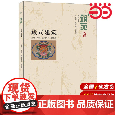 藏式建筑·筑苑.马扎·索南周扎,郭连斌9787516017173
