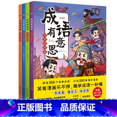 [全套4册]成语有意思 [正版]成语有意思全套4册 为人处世 勤学明理 战争谋略 小学生成语故事漫画书籍 小学三四五六年
